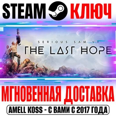 Serious Sam VR: The Last Hope Steam Ключ РФ+Мир +Бонус