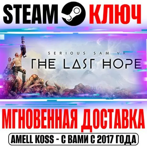 Serious Sam VR: The Last Hope Steam Ключ РФ+Мир +Бонус
