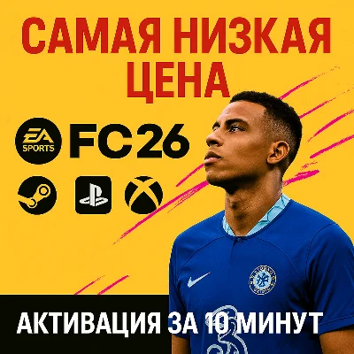 🔴FC 26 STANDART/ULTIMATE🔴STEAM🎮PS🎮XBOX🔴FAST🔴