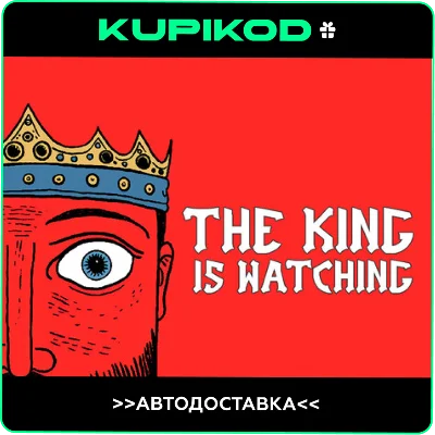 🔥The King is Watching🎁STEAM GIFT🔥АВТОДОСТАВКА
