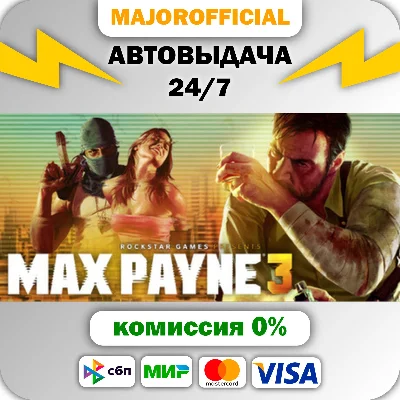 Max Payne 3 АВТОДОСТАВКА Steam GIFT