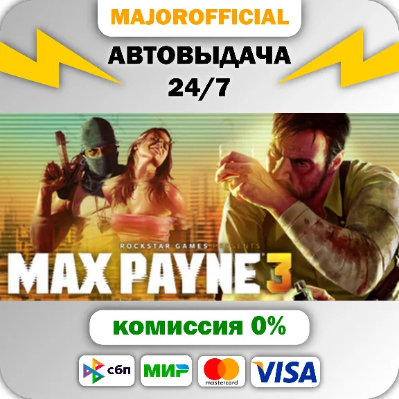 Max Payne 3 АВТОДОСТАВКА Steam GIFT