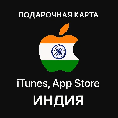 Подарочная карта Apple | iTines, App Store | ИНДИЯ,АВТО