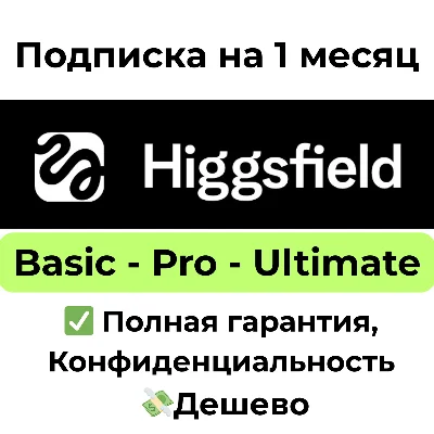 Подписка Higgsfield AI Pro | Ultimate на 1 месяц