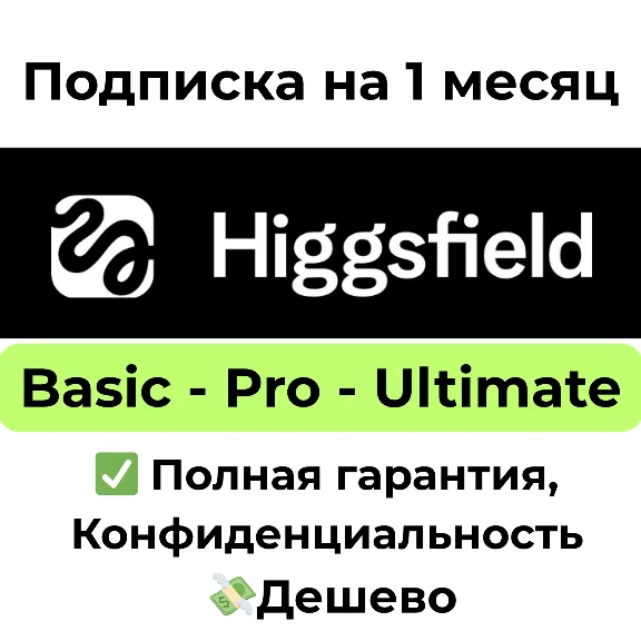 Подписка Higgsfield AI Pro | Ultimate на 1 месяц