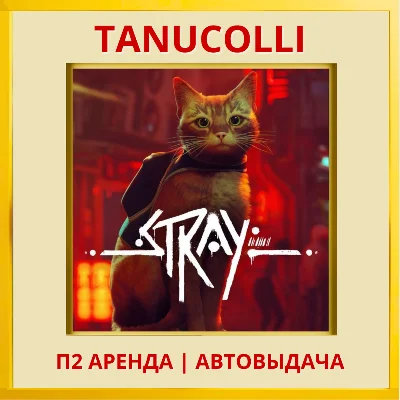 ☀️ Stray (PS/PS4/PS5/RU) Rent from 7 days
