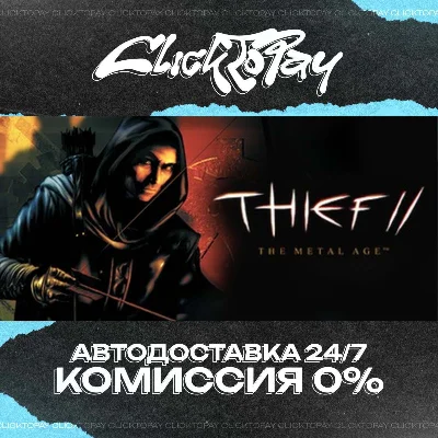 Thief™ II: The Metal Age | АВТО 24/7 + ВЫБОР