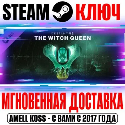 Destiny 2 The Witch Queen (Королева-ведьма) Steam Ключ