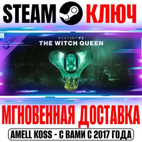 Destiny 2 The Witch Queen (Королева-ведьма) Steam Ключ