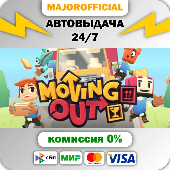 Moving Out АВТОДОСТАВКА Steam GIFT