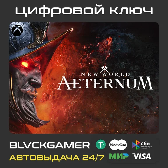 New World: Aeternum Standard Edition (XBOX)🔑