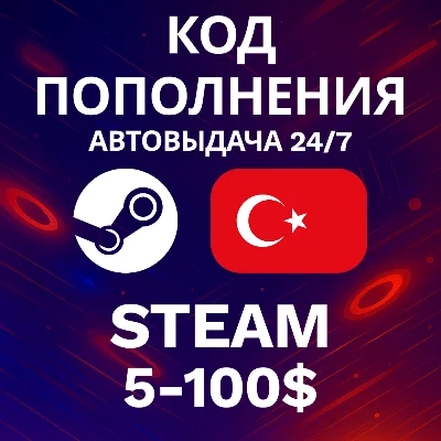 🚀АВТО 24/7 | Steam Турция | 5-100 USD💸