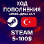 🚀АВТО 24/7 | Steam Турция | 5-100 USD💸