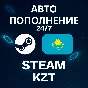 🚀АВТО 24/7 | Пополнение Steam KZT💸