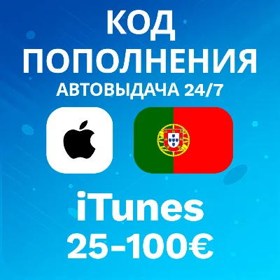 🚀АВТО 24/7 | Код iTunes Португалия | 25-100 EUR💸