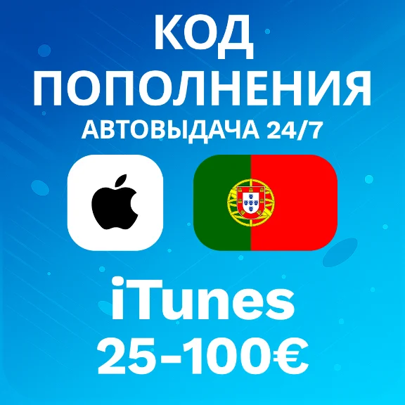 🚀АВТО 24/7 | Код iTunes Португалия | 25-100 EUR💸
