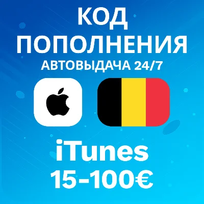 🚀AUTO 24/7 | iTunes Code Belgium | 15-100 EUR💸