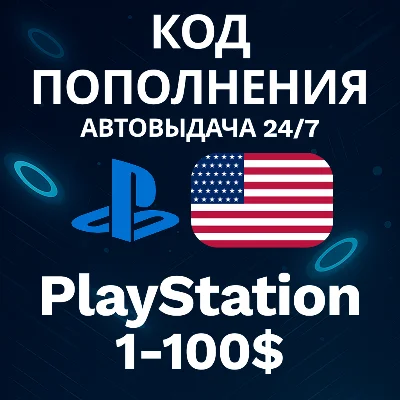 🚀АВТО 24/7 | Код PlayStation США | 1-100 USD💸