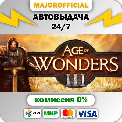 Age of Wonders III АВТОДОСТАВКА Steam GIFT