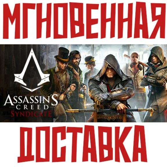 Assassins Creed Syndicate⚡Ubisoft Connect\Global*\Key⭐