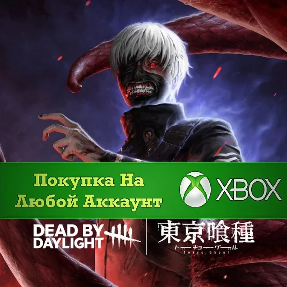 Dead by Daylight: Tokyo Ghoul XBOX Any account .