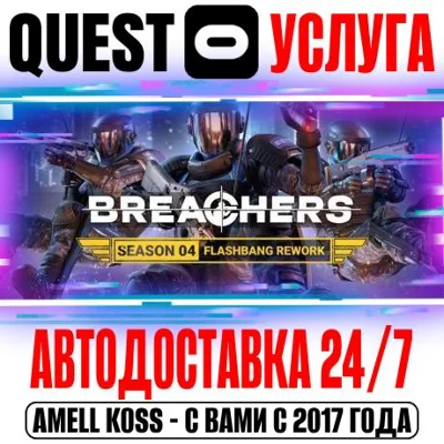 Breachers VR Quest Store Автодоставка 24/7