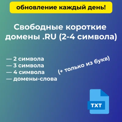Свободные короткие домены .RU (2–4 символа)