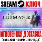 Hitman 2: Silent Assassin Steam Ключ РФ+Мир +Бонус