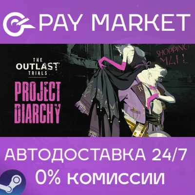 ⚡️The Outlast Trials | АВТОДОСТАВКА [Россия Steam Gift]