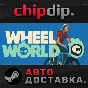 Wheel World STEAM AUTO RU/UA/KZ/CIS