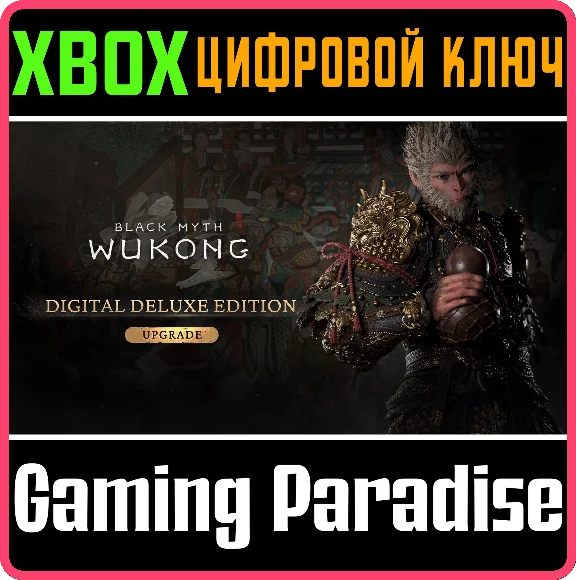 BLACK MYTH: WUKONG DELUXE EDITION UPGRADE XBOX KEY/CODE