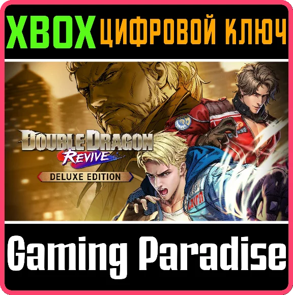 DOUBLE DRAGON REVIVE DELUXE ИЗДАНИЕ XBOX КЛЮЧ КОД