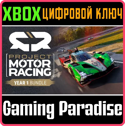 PROJECT MOTOR RACING: YEAR 1 BUNDLE  XBOX SERIES КЛЮЧ