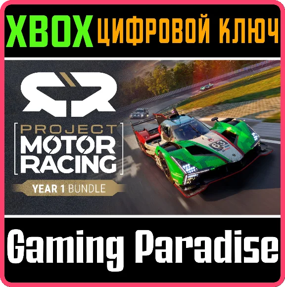 PROJECT MOTOR RACING: YEAR 1 BUNDLE  XBOX SERIES КЛЮЧ
