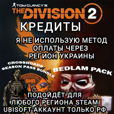 ❤️UPLAY|STEAM|XBOX✅THE DIVISION 2✅КРЕДИТЫ✅РФ❤️