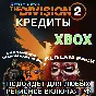 ❤️UPLAY|STEAM|XBOX✅THE DIVISION 2✅КРЕДИТЫ✅РФ❤️