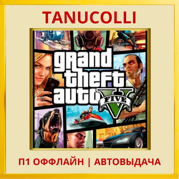 ☀️ Grand Theft Auto 5 GTA V ГТА (PS4/PS5/RU) П1 Оффлайн