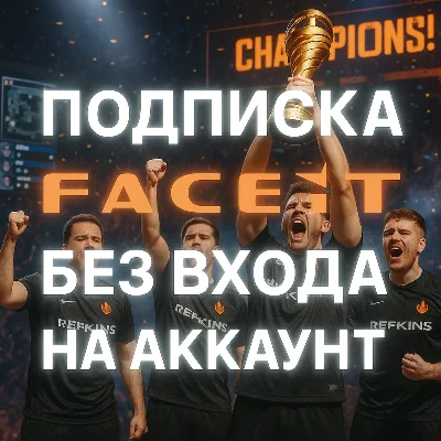 FACEIT PREMIUM БЕЗ ВХОДА ПОДПИСКА БЕЗОПАСНО 1-6-12 МЕС