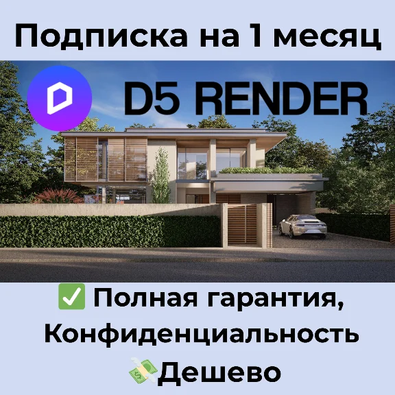 D5 Render | Pro / Teams Subscription 1 Month