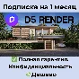 D5 Render | Pro / Teams Subscription 1 Month