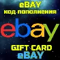 Код пополнения eBAY США Америка USD Ебэй БЫСТРО