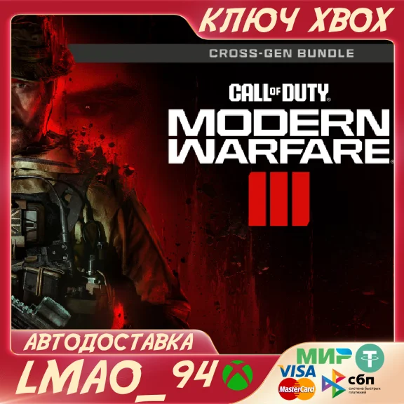 ❗CALL OF DUTY: MODERN WARFARE III CROSS-GEN❗XBOX🔑КЛЮЧ❗