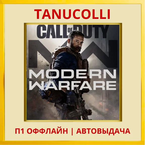 Call of Duty Modern Warfare 2019 (PS4/PS5/RU) Offline