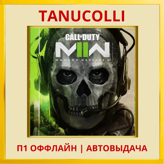 ☀️ Call of Duty Modern 2 (PS/PS4/PS5/RU) P1 Offline