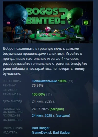 Bogos Binted? АВТОДОСТАВКА STEAM РОССИЯ