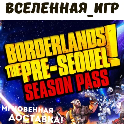 Borderlands: The Pre-Sequel Season Pass (РФ/СНГ/Steam)