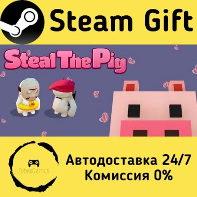 🚀 Steal The Pig 🤖 Steam Gift RU + other ⚡ AUTO