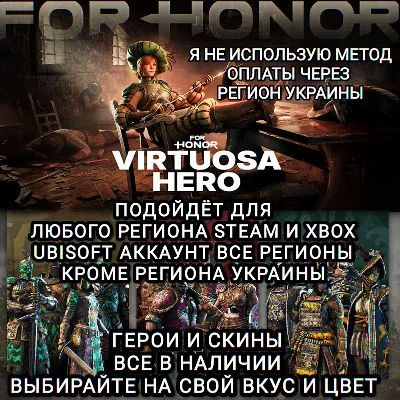 ❤️UPLAY|STEAM|XBOX✅ГЕРОИ+СКИНЫ✅VIRTUOSA HERO✅FOR HONOR✅