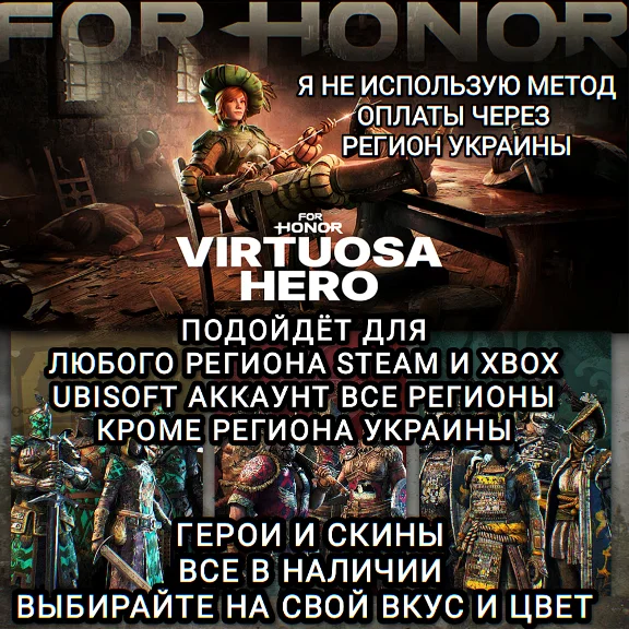 ❤️UPLAY|STEAM|XBOX✅ГЕРОИ+СКИНЫ✅VIRTUOSA HERO✅FOR HONOR✅