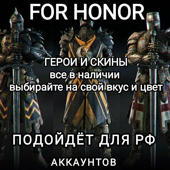 ❤️UPLAY|STEAM|XBOX✅ГЕРОИ+СКИНЫ✅VIRTUOSA HERO✅FOR HONOR✅